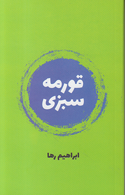 طنز وسط کوکو سبزی